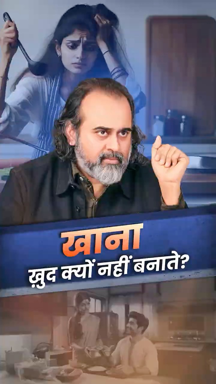 खाना ख़ुद क्यों नहीं बनाते? || आचार्य प्रशांत